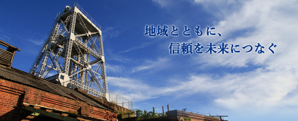 地域とともに信頼を未来につなぐ